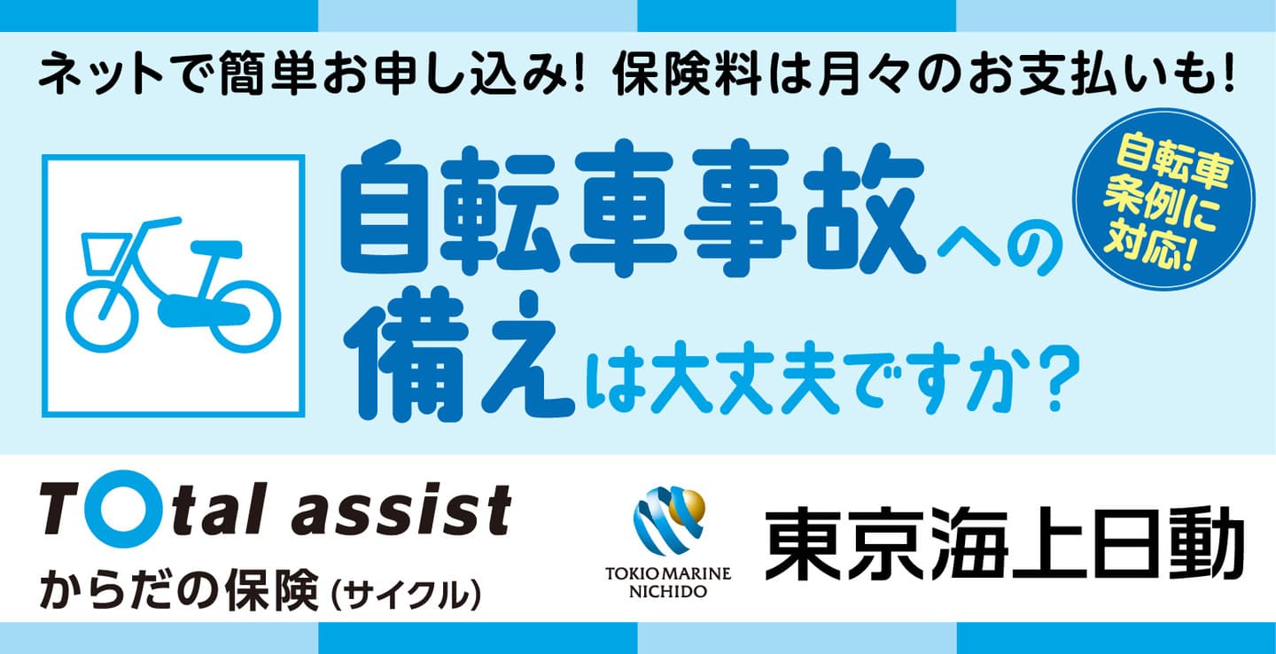 サイクル保険